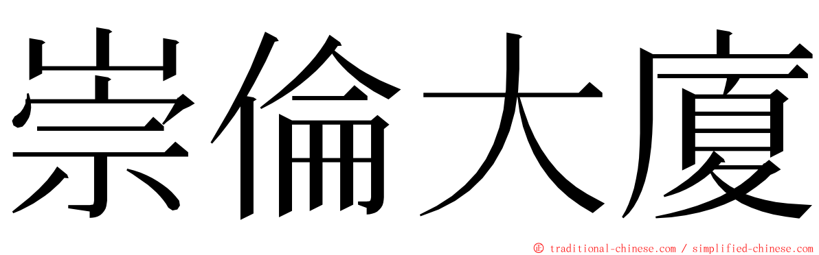 崇倫大廈 ming font