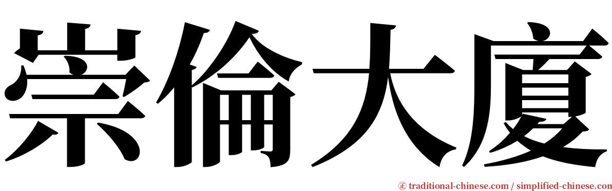 崇倫大廈 serif font