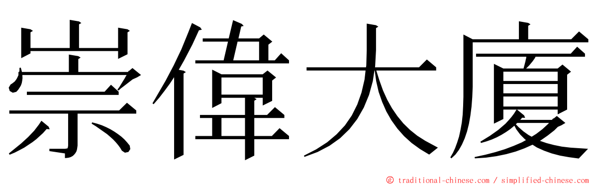 崇偉大廈 ming font