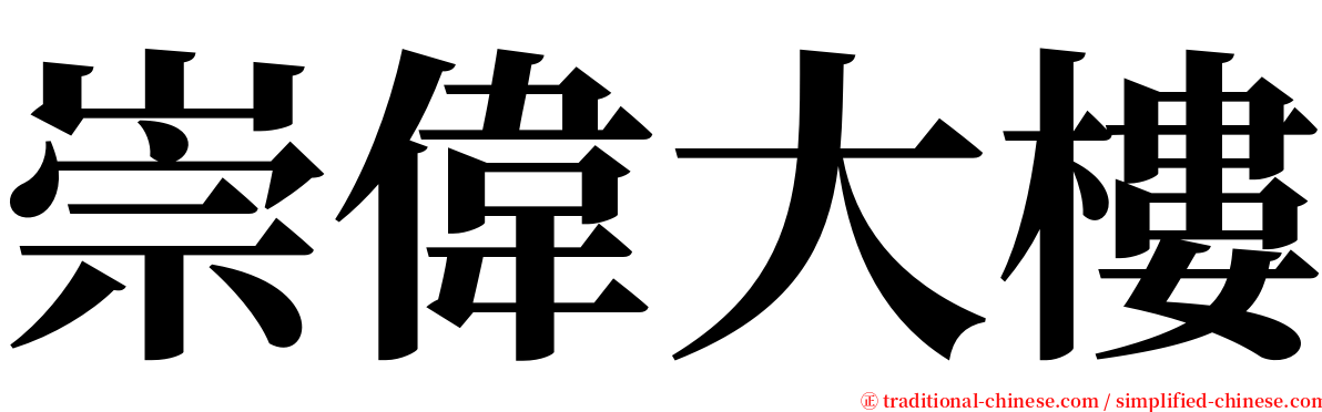 崇偉大樓 serif font