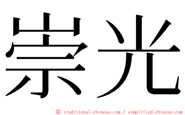 崇光 ming font