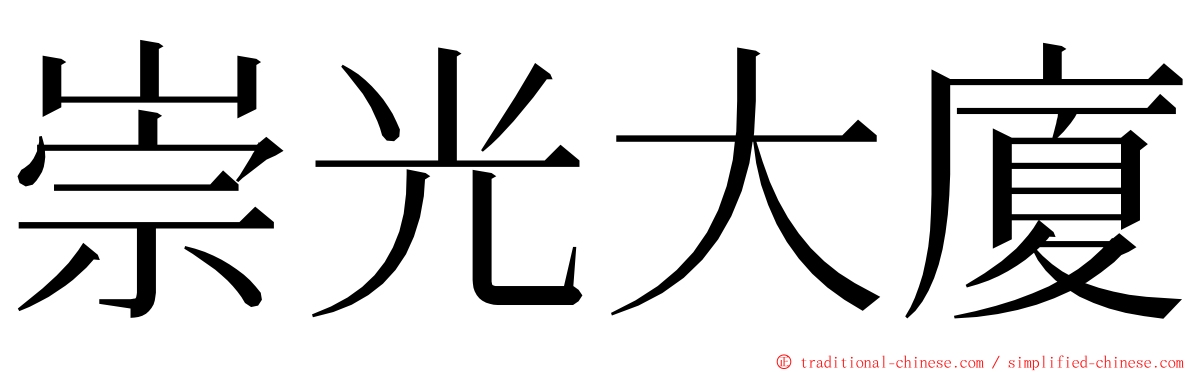 崇光大廈 ming font