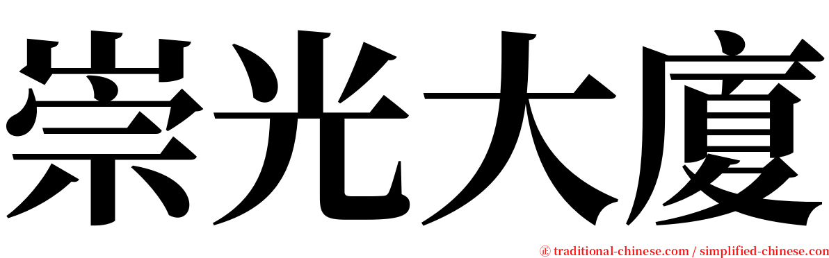 崇光大廈 serif font