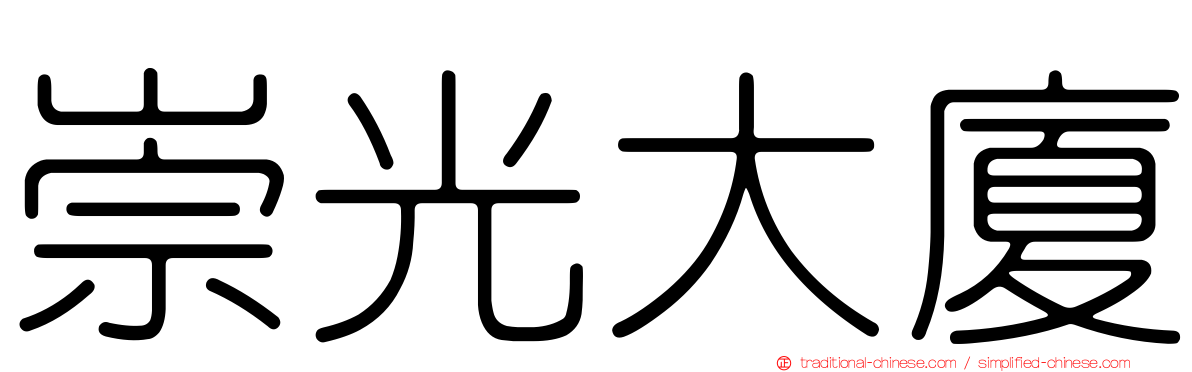 崇光大廈