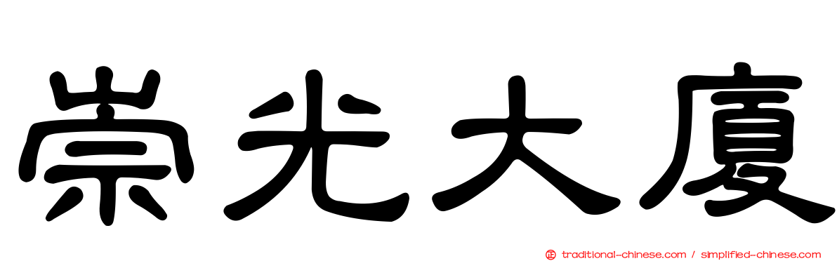 崇光大廈