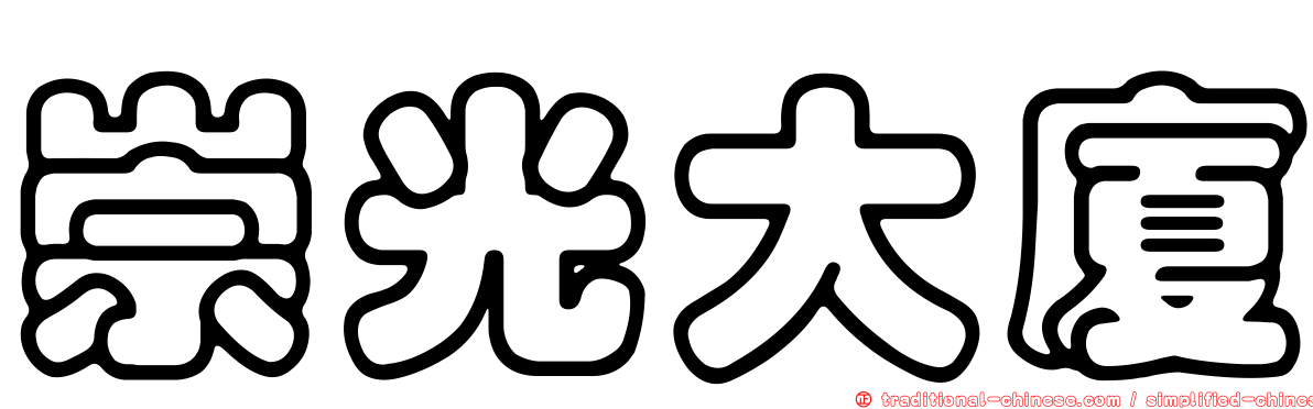 崇光大廈