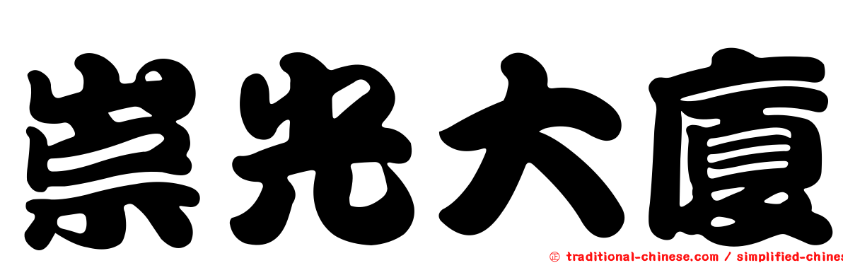 崇光大廈