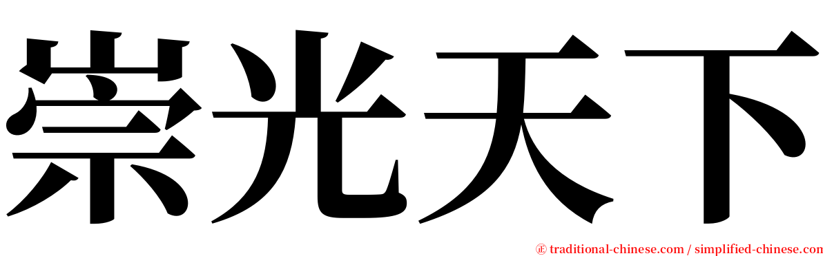 崇光天下 serif font