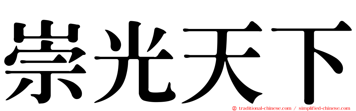 崇光天下
