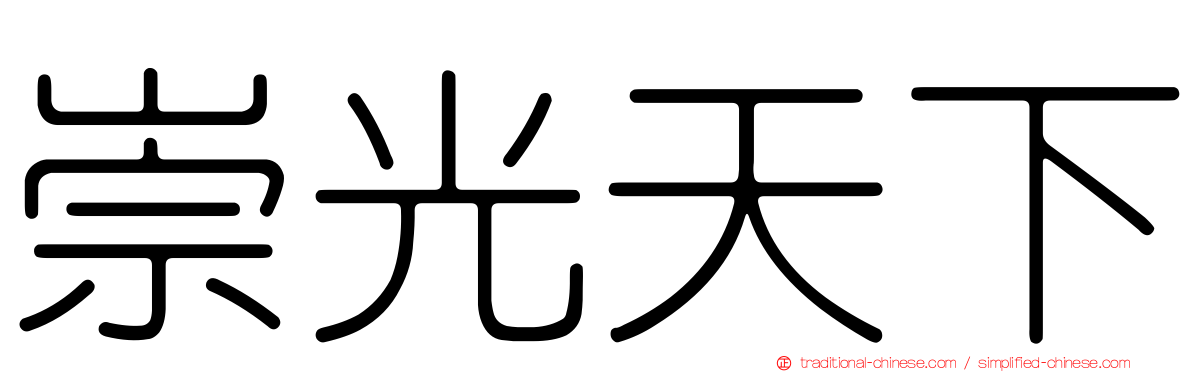 崇光天下