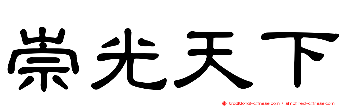 崇光天下