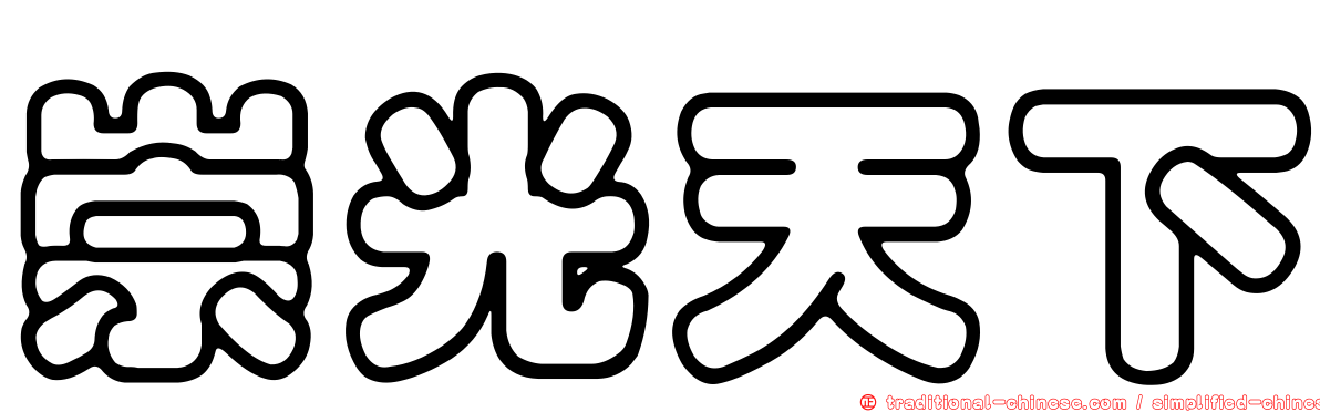 崇光天下