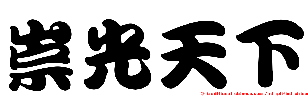 崇光天下