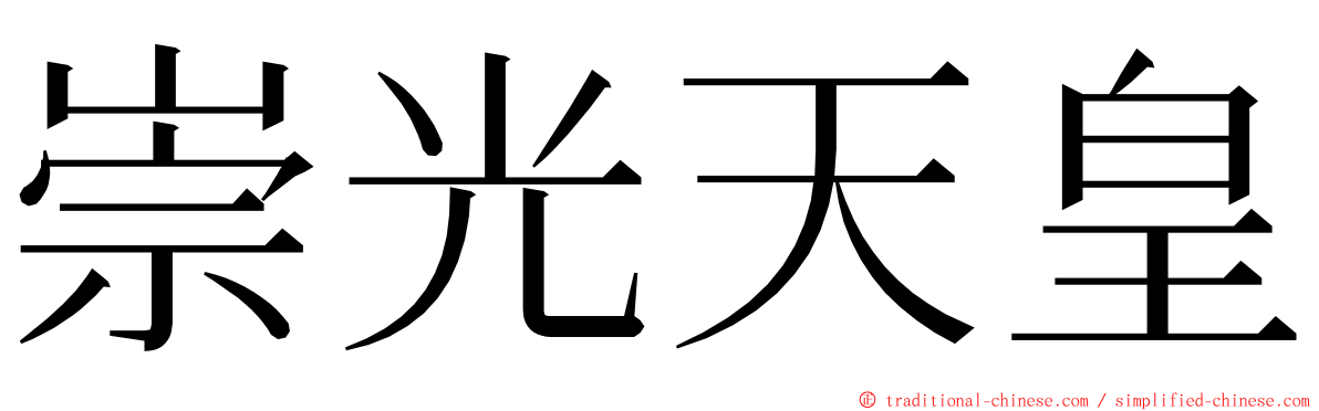 崇光天皇 ming font