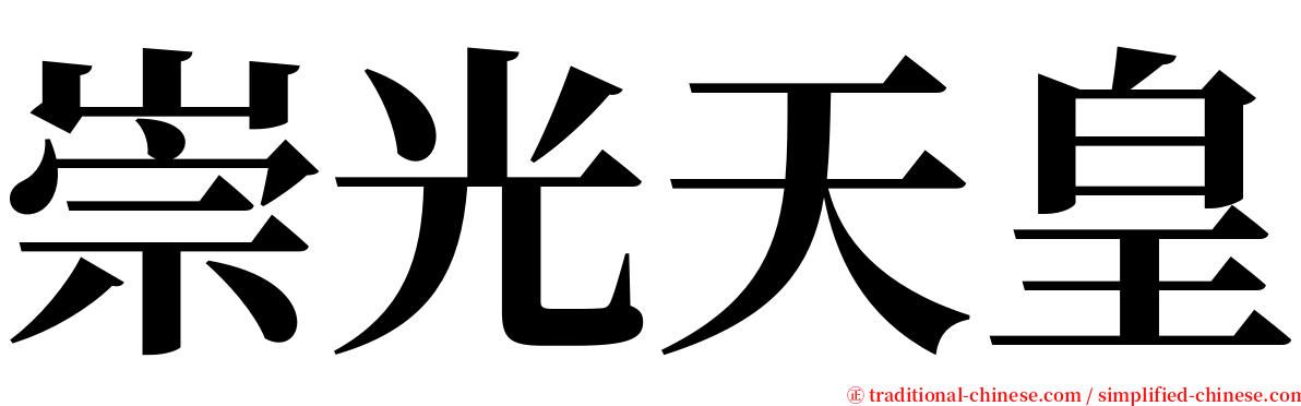 崇光天皇 serif font