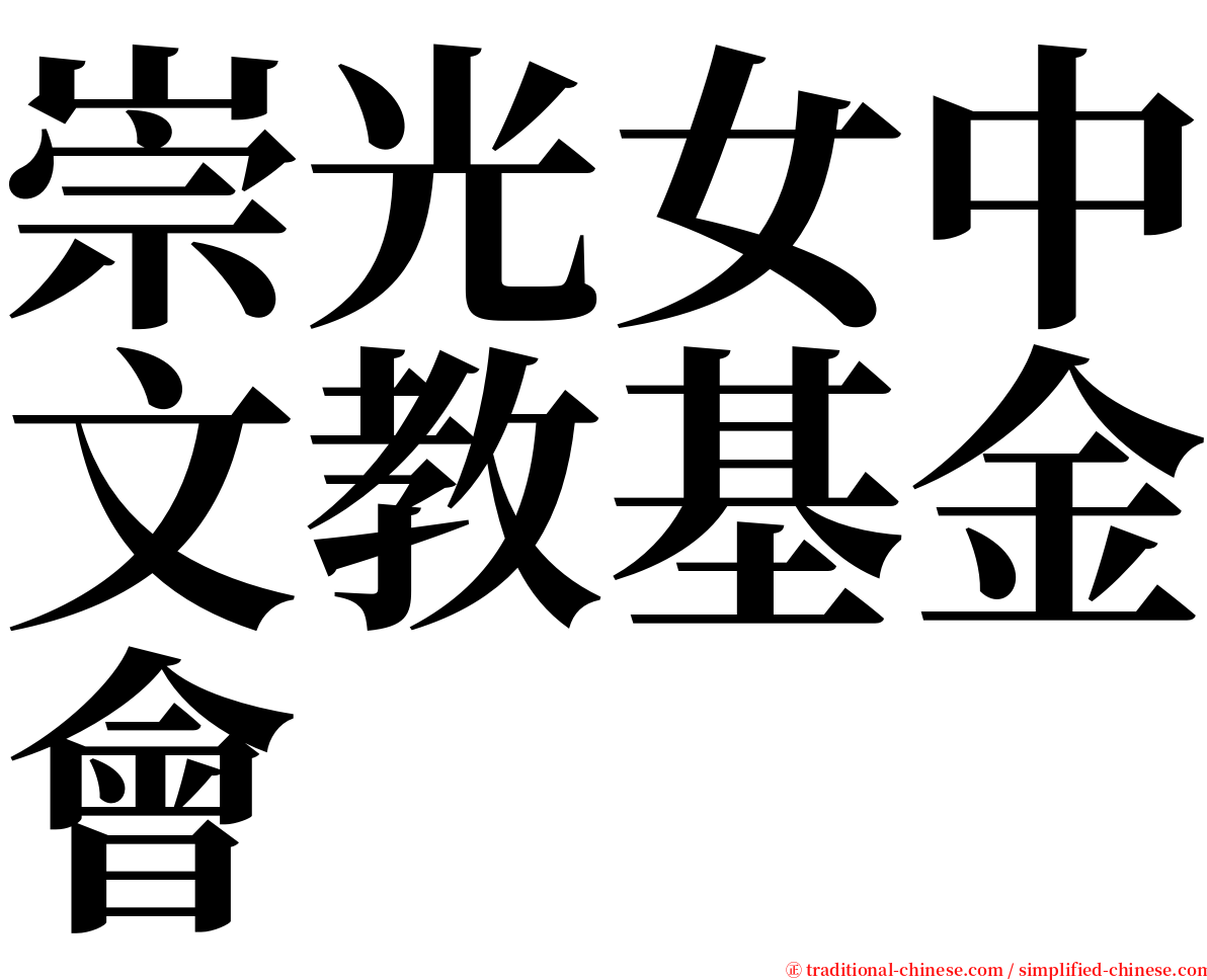 崇光女中文教基金會 serif font