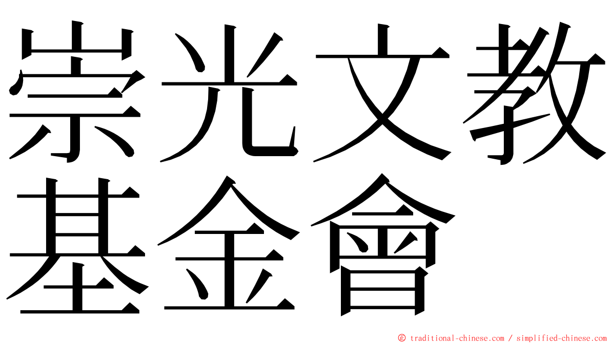 崇光文教基金會 ming font