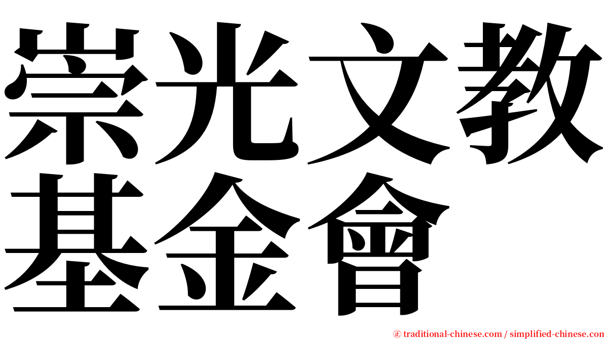 崇光文教基金會 serif font