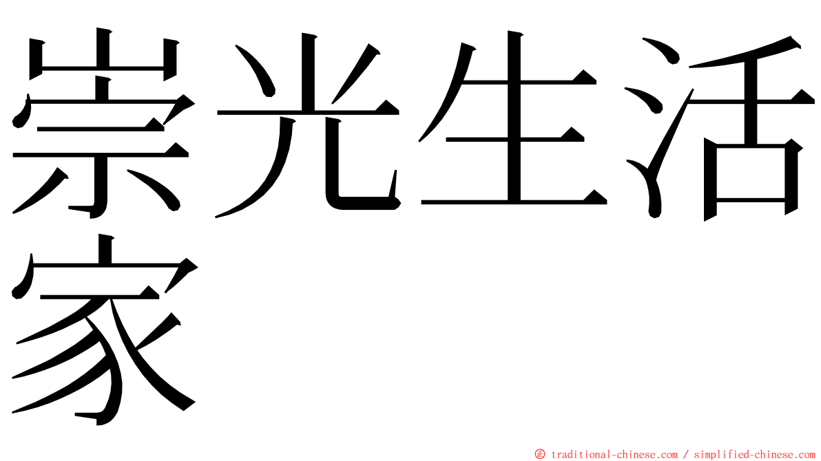 崇光生活家 ming font