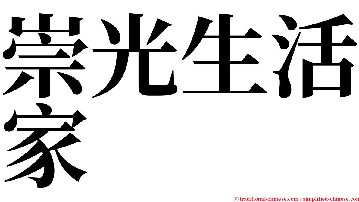 崇光生活家 serif font