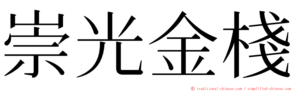 崇光金棧 ming font