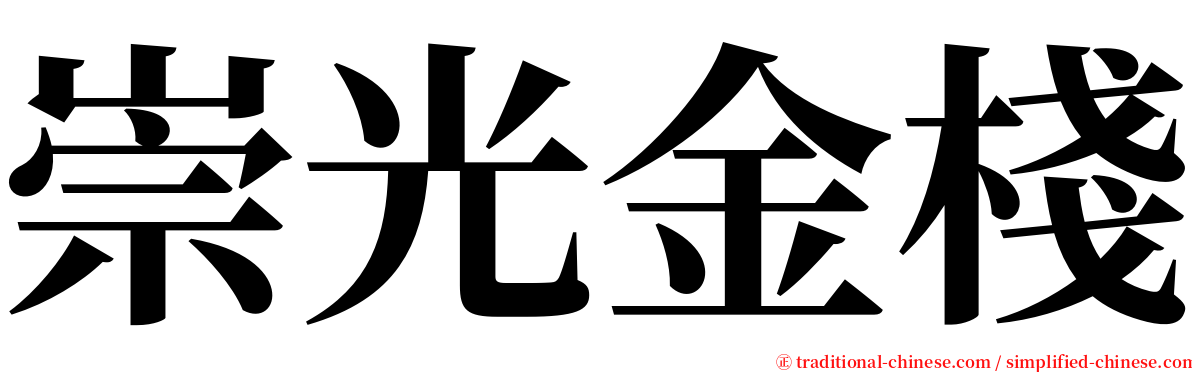 崇光金棧 serif font