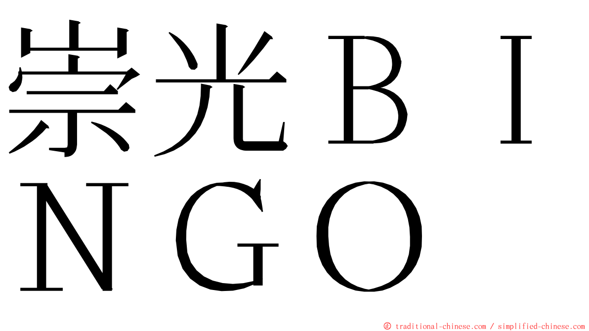 崇光ＢＩＮＧＯ ming font