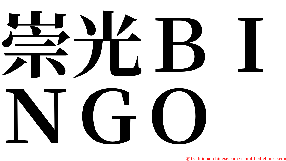 崇光ＢＩＮＧＯ serif font