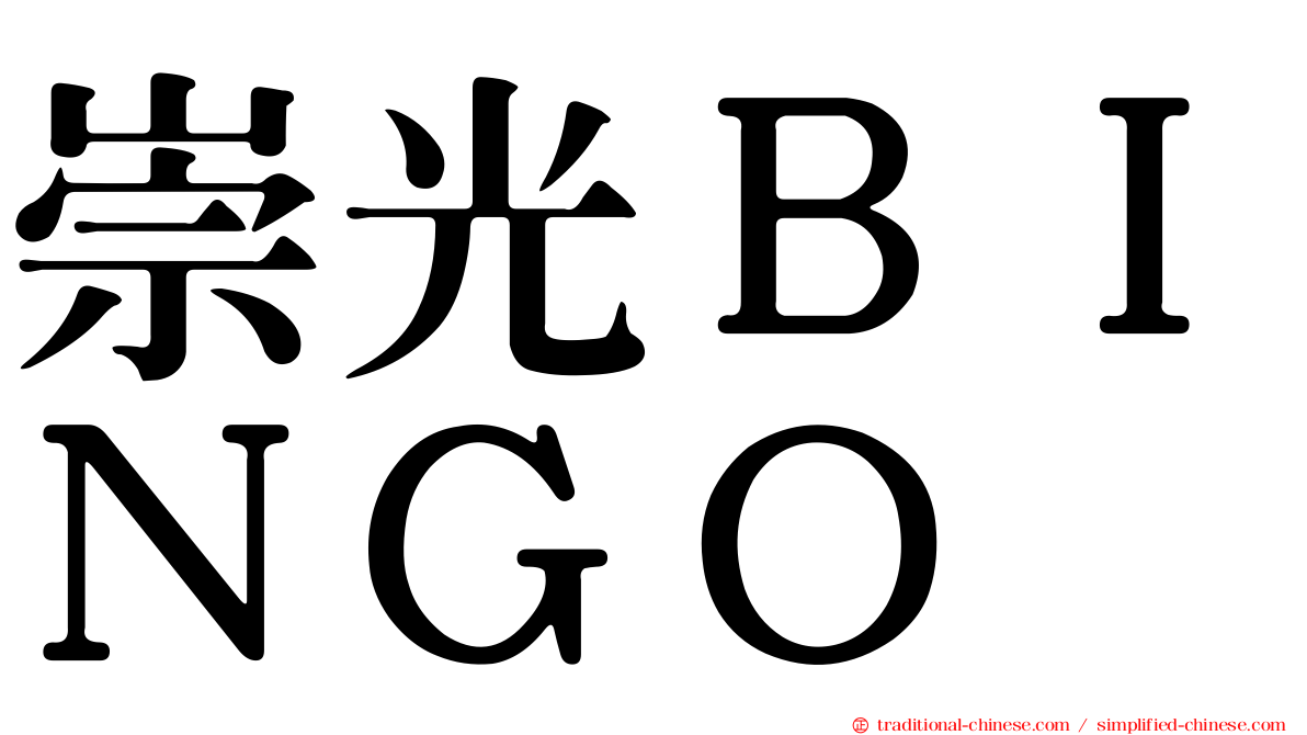 崇光ＢＩＮＧＯ