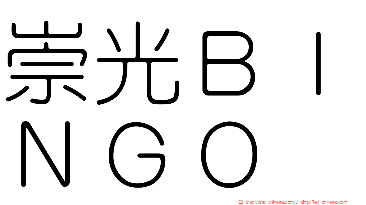 崇光ＢＩＮＧＯ