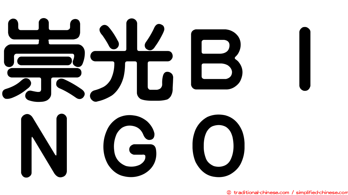 崇光ＢＩＮＧＯ