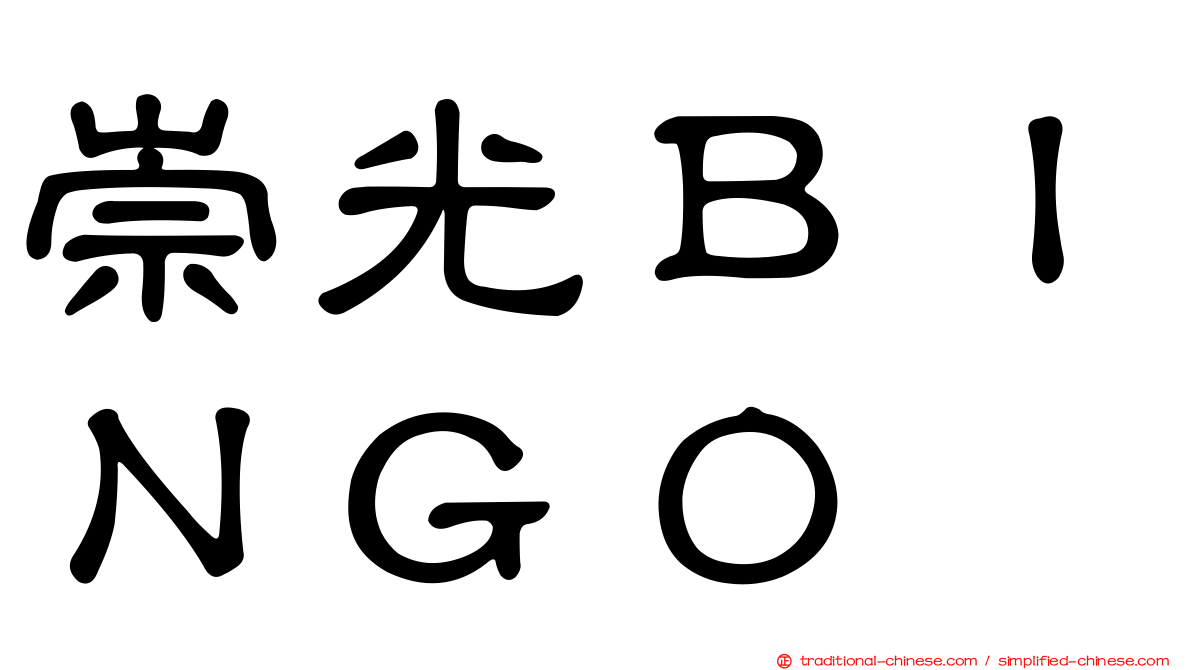 崇光ＢＩＮＧＯ