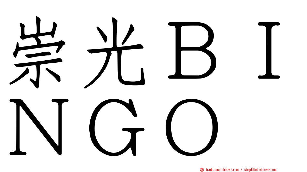 崇光ＢＩＮＧＯ