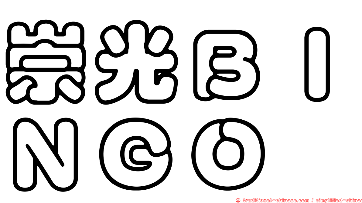 崇光ＢＩＮＧＯ