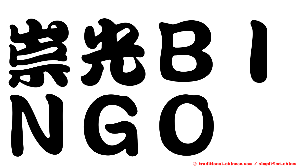 崇光ＢＩＮＧＯ