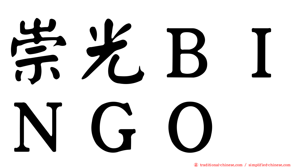 崇光ＢＩＮＧＯ