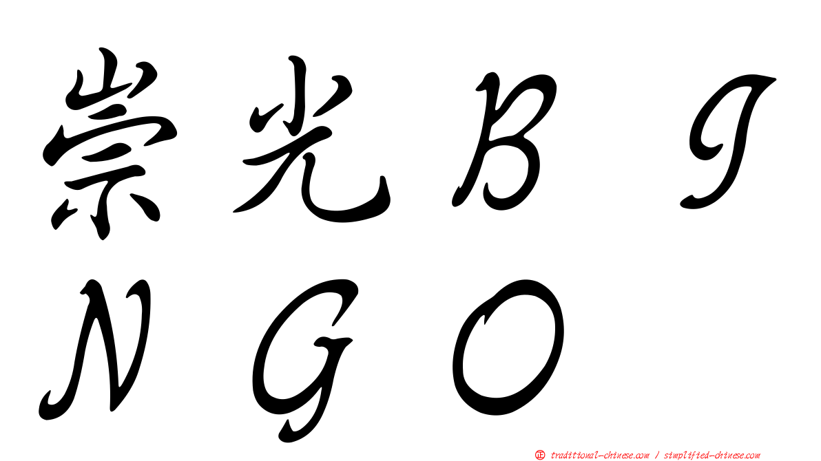 崇光ＢＩＮＧＯ