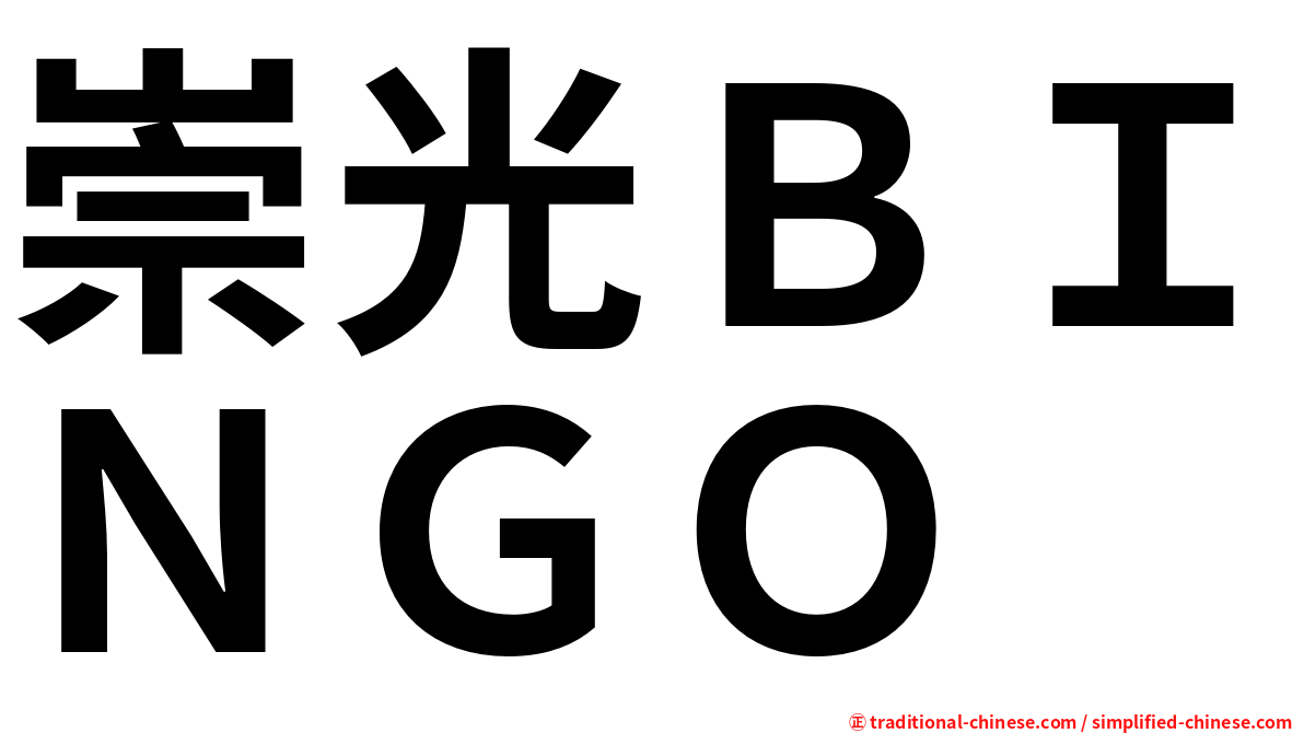 崇光ＢＩＮＧＯ
