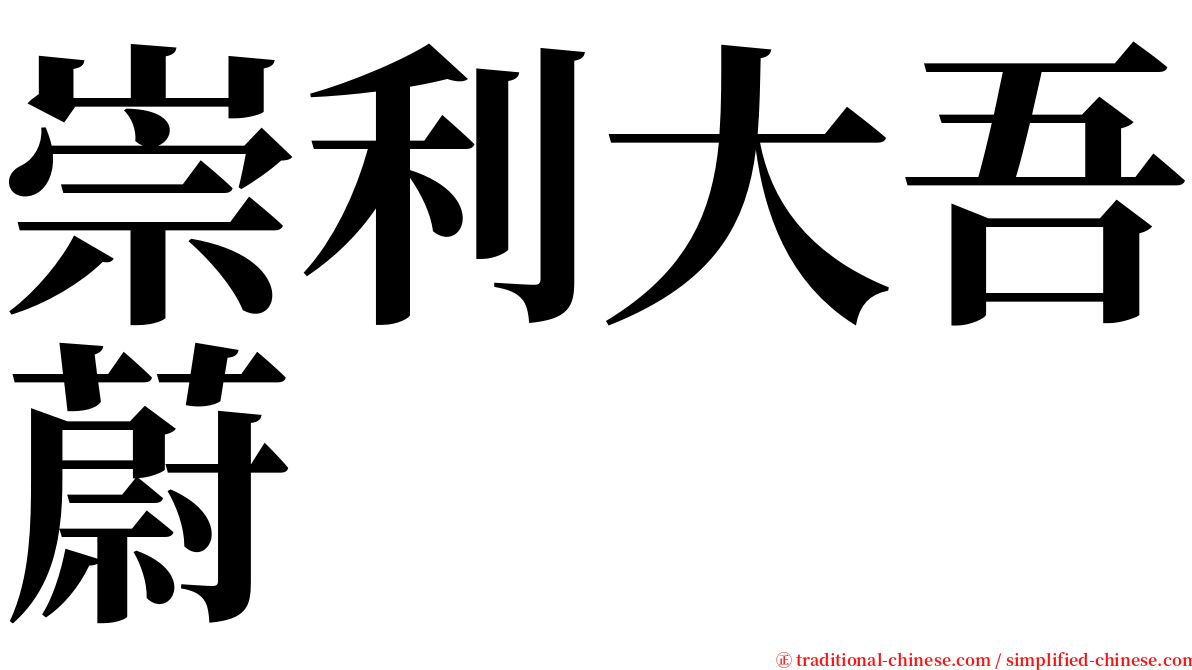 崇利大吾蔚 serif font