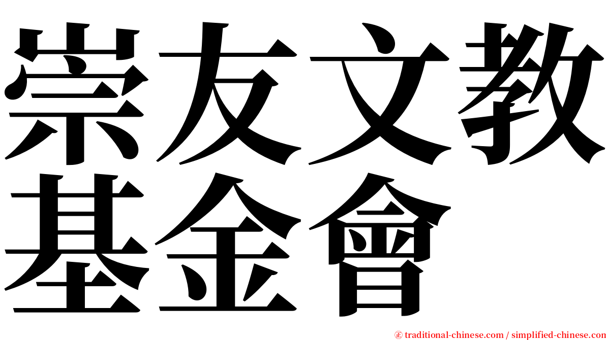 崇友文教基金會 serif font