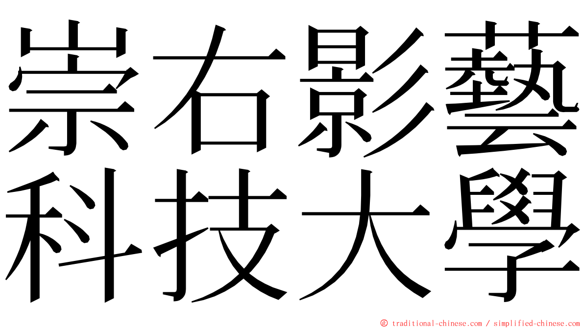 崇右影藝科技大學 ming font