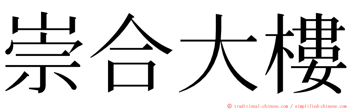 崇合大樓 ming font