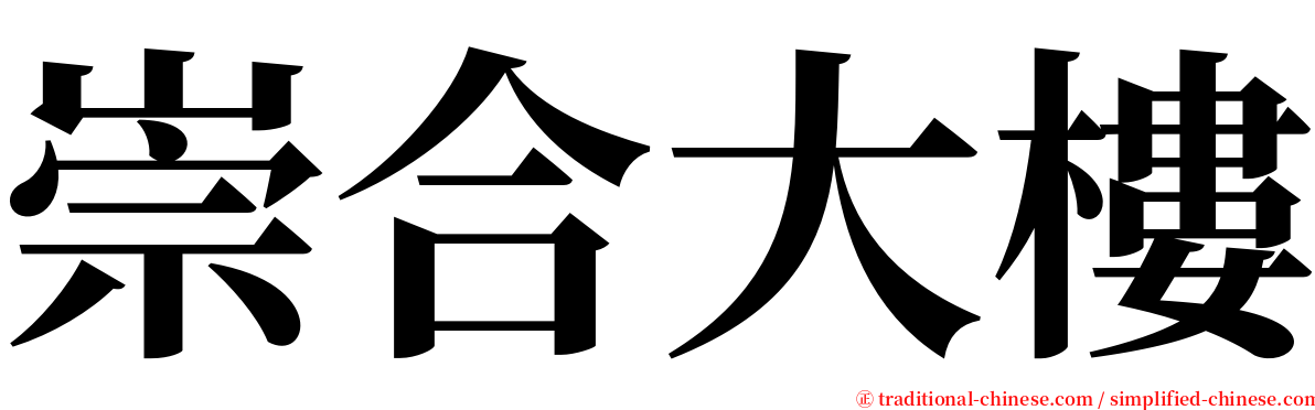 崇合大樓 serif font