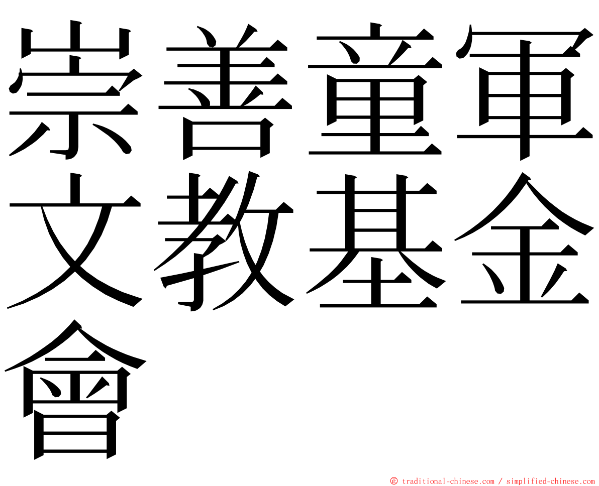 崇善童軍文教基金會 ming font