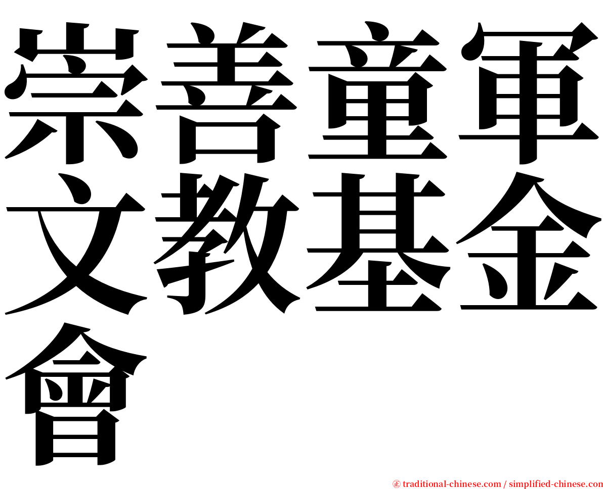 崇善童軍文教基金會 serif font