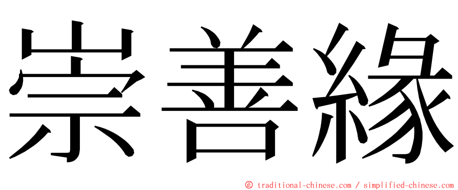 崇善緣 ming font