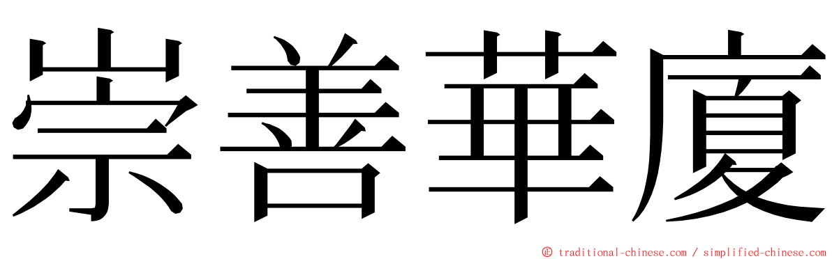 崇善華廈 ming font