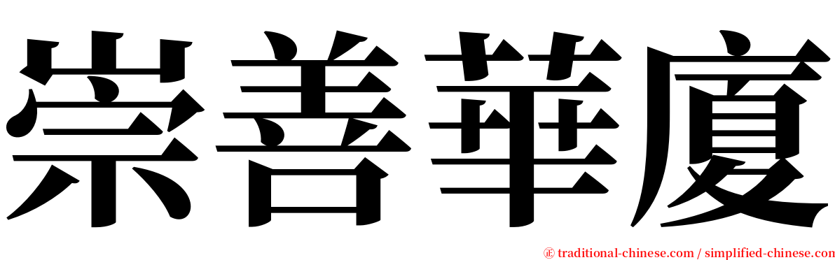 崇善華廈 serif font