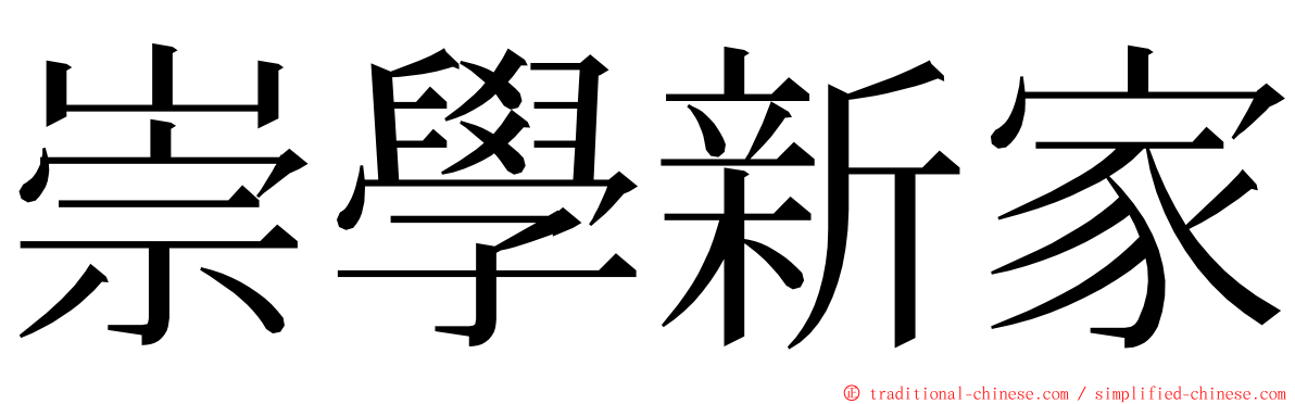 崇學新家 ming font