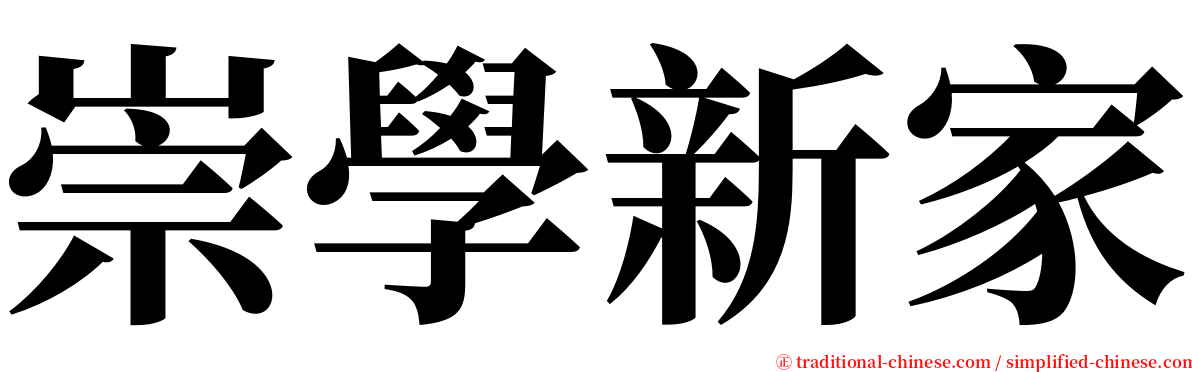 崇學新家 serif font